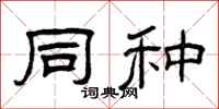 曾庆福同种隶书怎么写