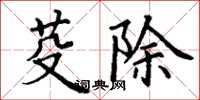 丁谦芟除楷书怎么写