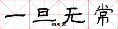曾庆福一旦无常隶书怎么写