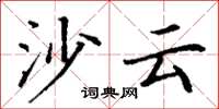 丁谦沙云楷书怎么写