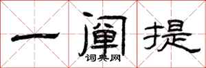 曾庆福一阐提隶书怎么写