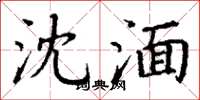 丁谦沈湎楷书怎么写