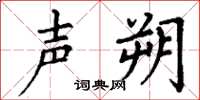丁谦声朔楷书怎么写