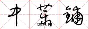 王冬龄中药铺草书怎么写
