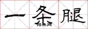 曾庆福一条腿隶书怎么写