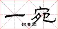 曾庆福一宛隶书怎么写