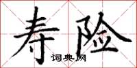丁谦寿险楷书怎么写