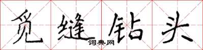侯登峰觅缝钻头楷书怎么写