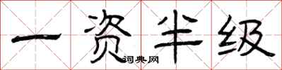 曾庆福一资半级隶书怎么写