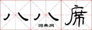 曾庆福八八席隶书怎么写