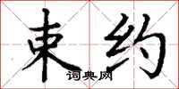 丁谦束约楷书怎么写