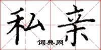 丁谦私亲楷书怎么写
