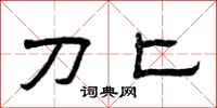 曾庆福刀匕隶书怎么写
