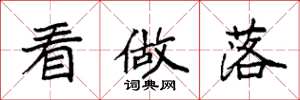袁强看做落楷书怎么写
