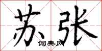 丁谦苏张楷书怎么写