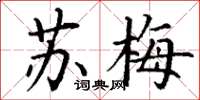 丁谦苏梅楷书怎么写