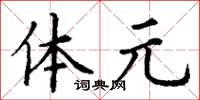 丁谦体元楷书怎么写