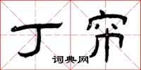曾庆福丁帘隶书怎么写
