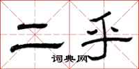 曾庆福二乎隶书怎么写