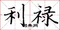 丁谦利禄楷书怎么写