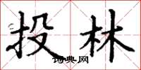 丁谦投林楷书怎么写