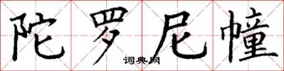 丁谦陀罗尼幢楷书怎么写