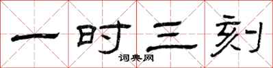 曾庆福一时三刻隶书怎么写
