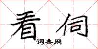 袁强看伺楷书怎么写