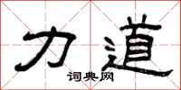 曾庆福力道隶书怎么写