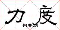 曾庆福力度隶书怎么写