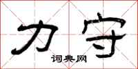 曾庆福力守隶书怎么写