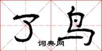 曾庆福了鸟隶书怎么写