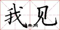 丁谦我见楷书怎么写