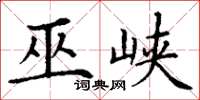 丁谦巫峡楷书怎么写
