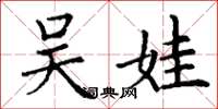丁谦吴娃楷书怎么写