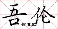 丁谦吾伦楷书怎么写