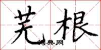 丁谦芜根楷书怎么写