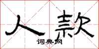曾庆福人款隶书怎么写
