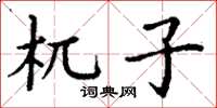 丁谦杌子楷书怎么写