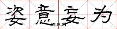 曾庆福姿意妄为隶书怎么写