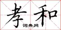丁谦孝和楷书怎么写