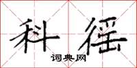 袁强科徭楷书怎么写