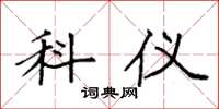 袁强科仪楷书怎么写