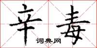 丁谦辛毒楷书怎么写