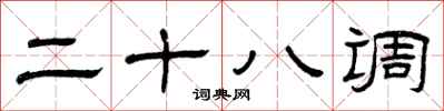 曾庆福二十八调隶书怎么写