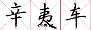 丁谦辛夷车楷书怎么写