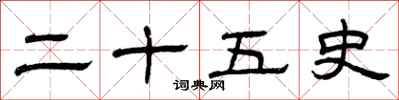 曾庆福二十五史隶书怎么写