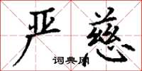 丁谦严慈楷书怎么写