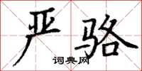 丁谦严骆楷书怎么写