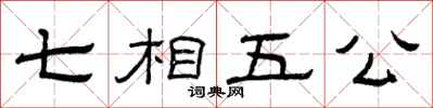 曾庆福七相五公隶书怎么写